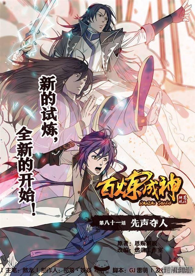 🍵百炼成神 第81话 先声夺人 第1页