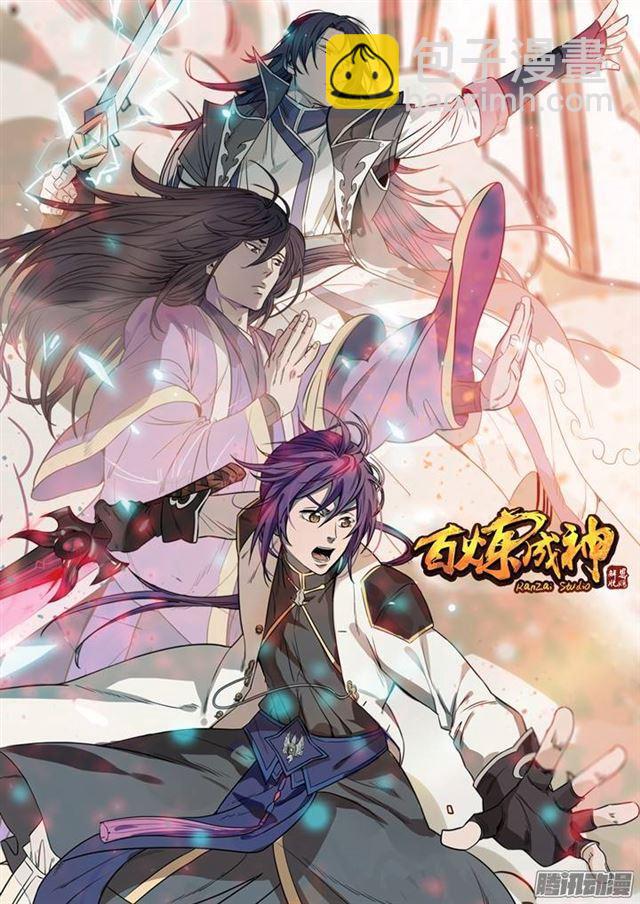 🍵百炼成神 第81话 先声夺人 第2页