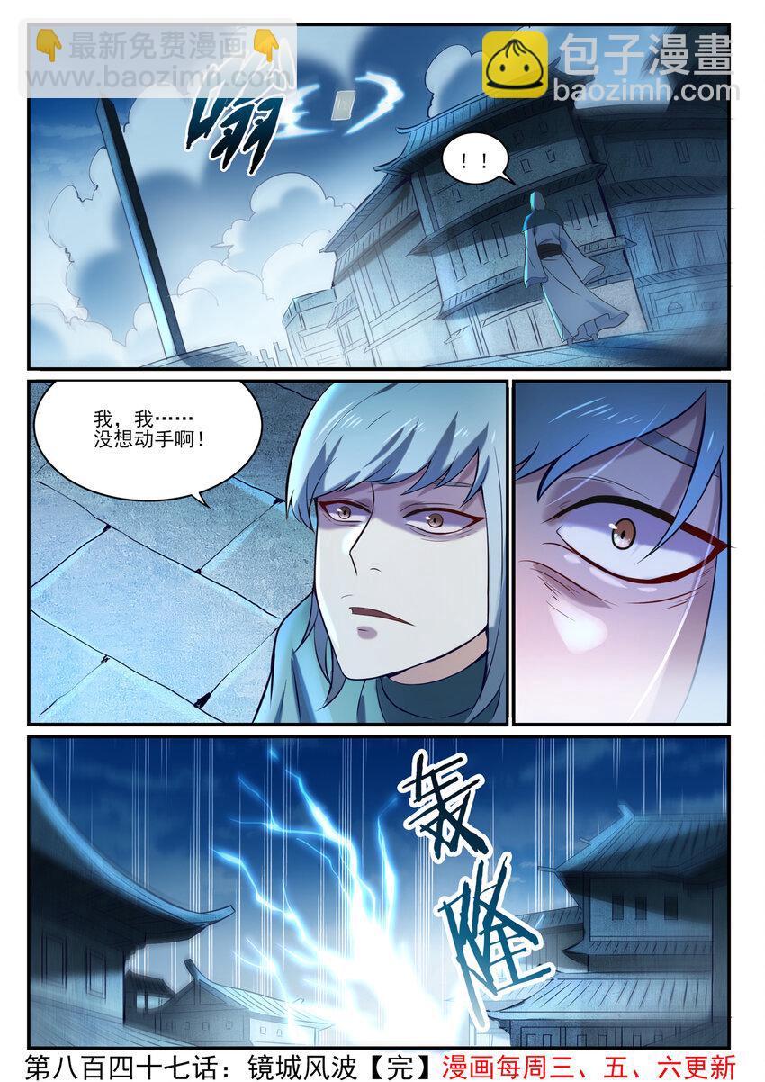 🍵百炼成神 第847话 镜城风波 第16页