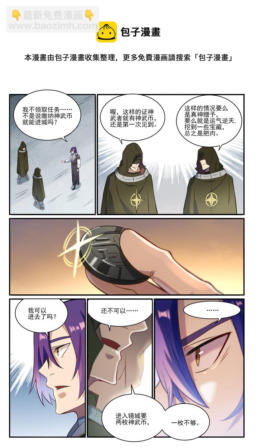 🍵百炼成神 第847话 镜城风波 第4页