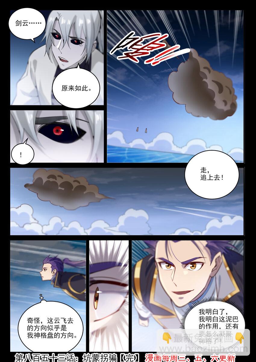 🍵百炼成神 第853话 坑蒙拐骗 第16页
