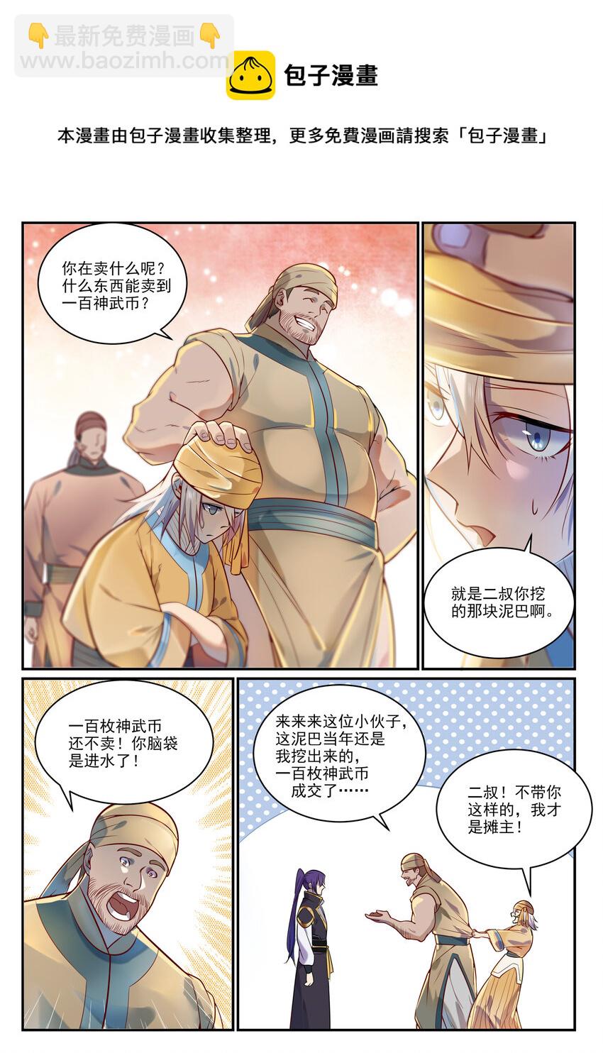 🍵百炼成神 第853话 坑蒙拐骗 第6页