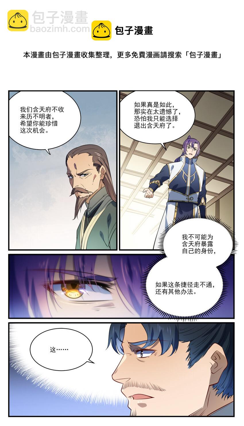 🍵百炼成神 第859话 百般试探 第6页