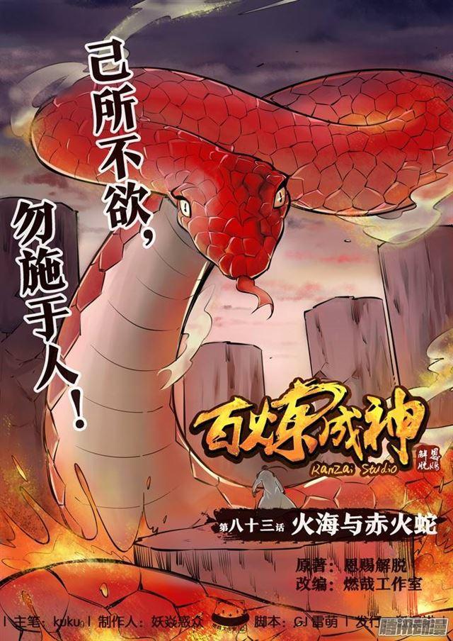🍵百炼成神 第83话 火海与赤火蛇 第1页