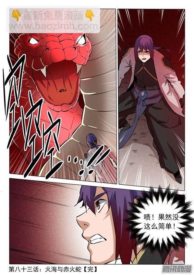 🍵百炼成神 第83话 火海与赤火蛇 第17页