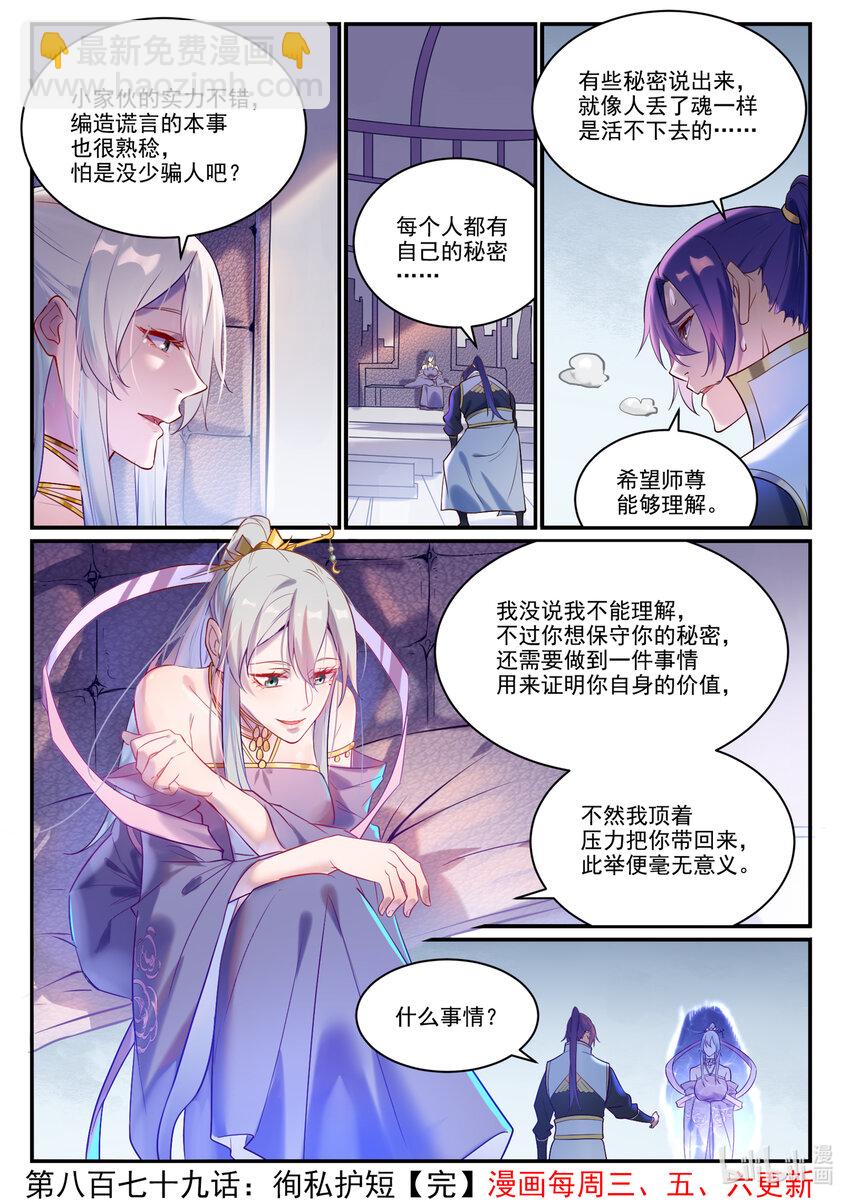 🍵百炼成神 第879话 徇私护短 第16页