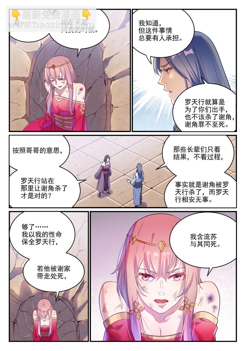🍵百炼成神 第879话 徇私护短 第3页