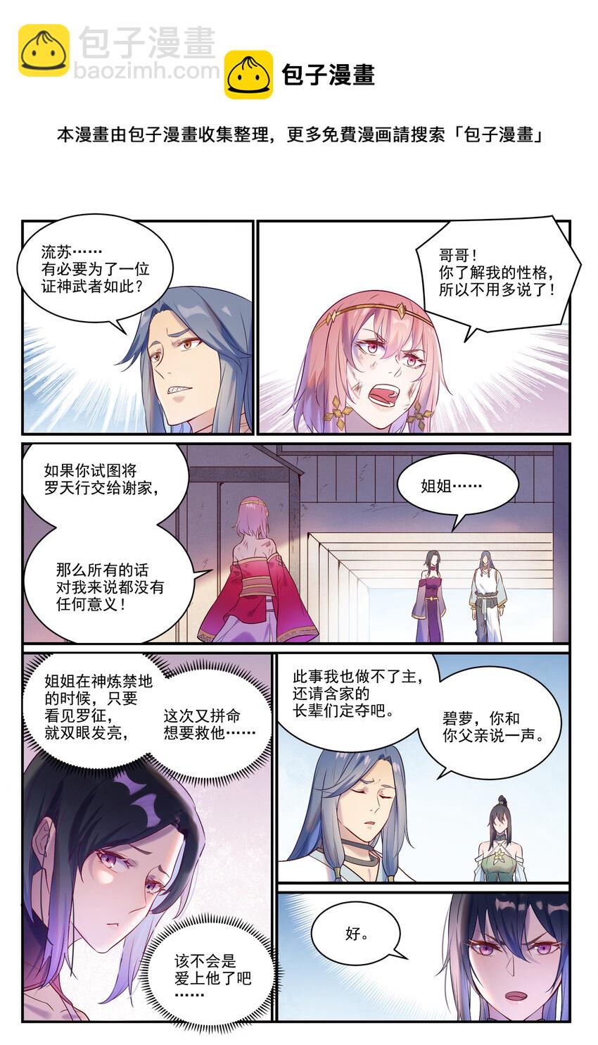 🍵百炼成神 第879话 徇私护短 第4页
