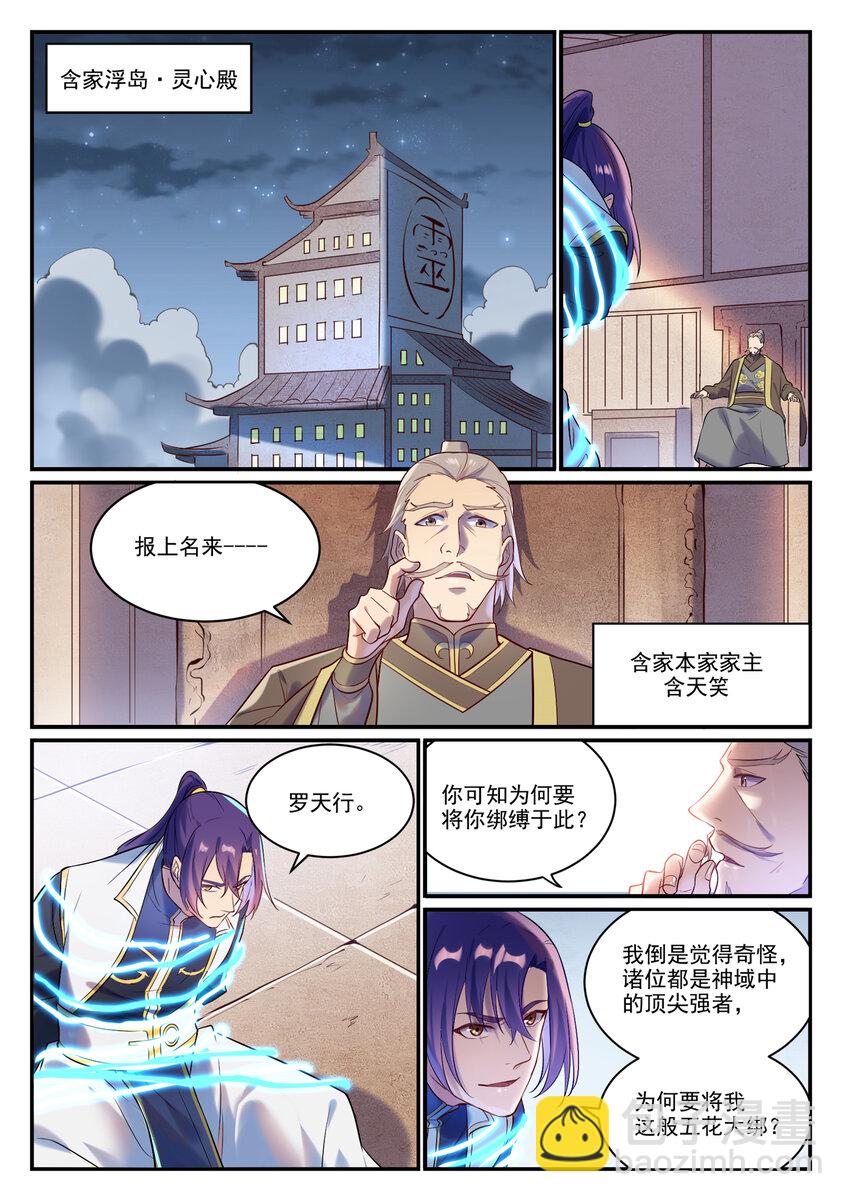 🍵百炼成神 第879话 徇私护短 第5页