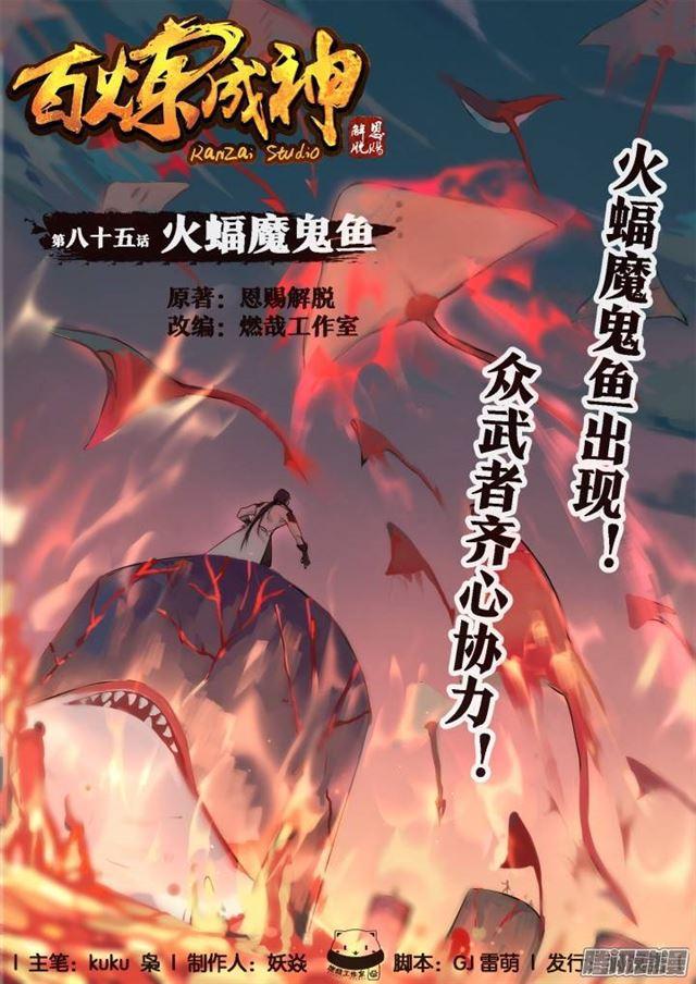 🍵百炼成神 第85话 火蝠魔鬼鱼 第1页