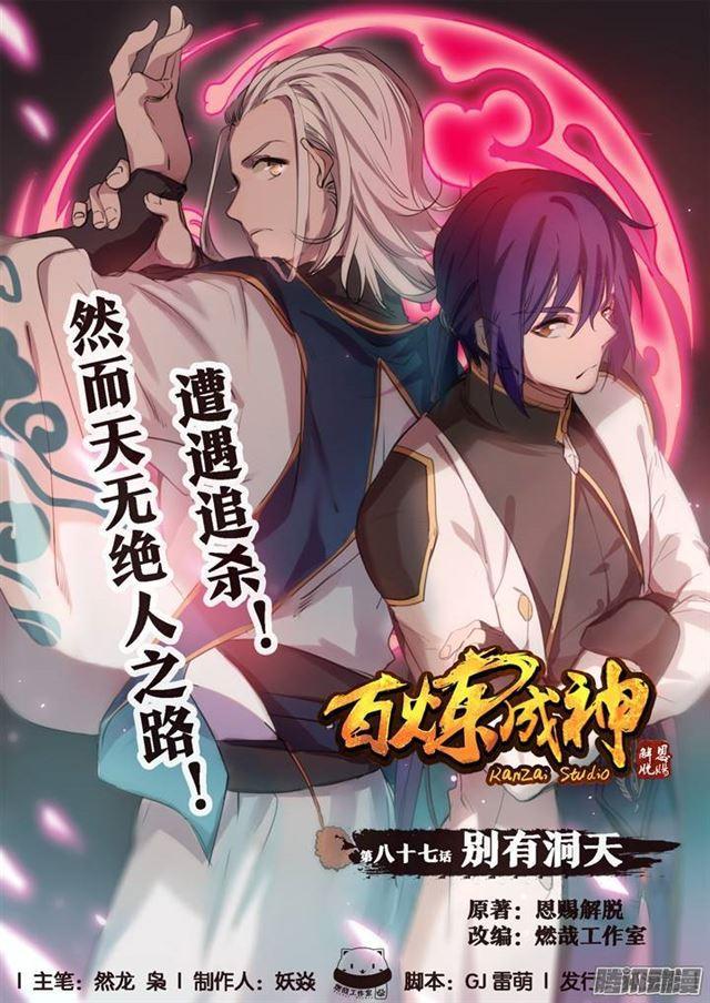 🍵百炼成神 第87话 别有洞天 第1页