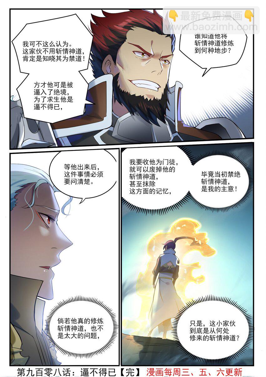 🍵百炼成神 第908话 逼不得已 第16页