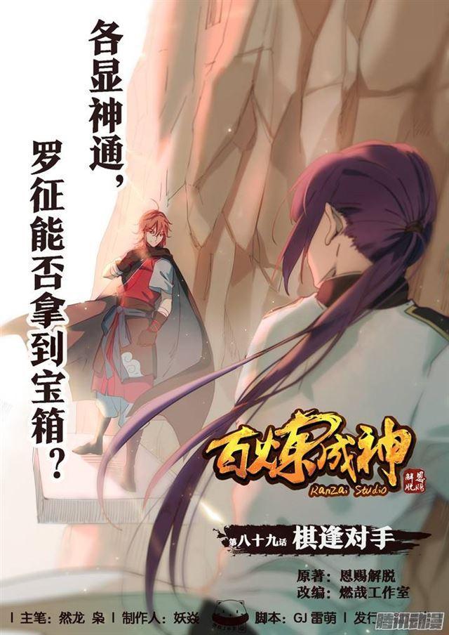 🍵百炼成神 第89话 棋逢对手 第1页