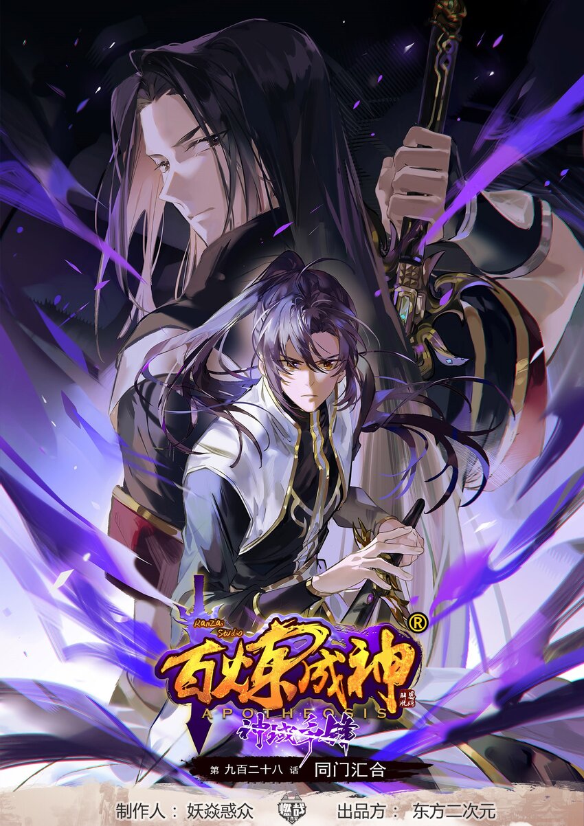 🍵百炼成神 第928话 同门汇合 第1页