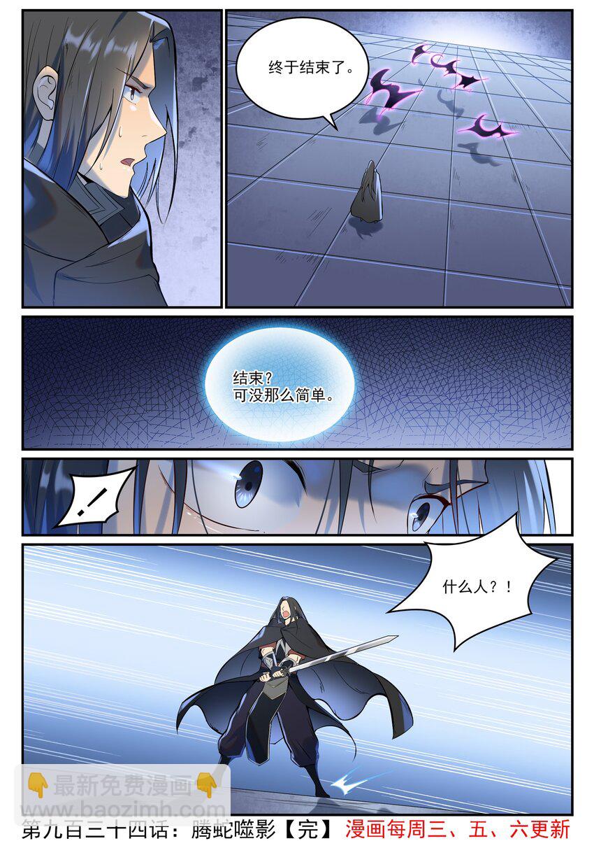 🍵百炼成神 第934话 腾蛇噬影 第16页