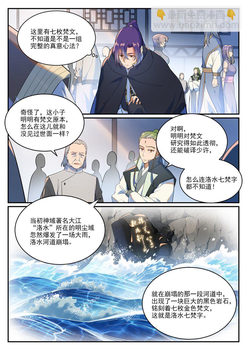 🍵百炼成神 第936话 洛水七梵字 第3页