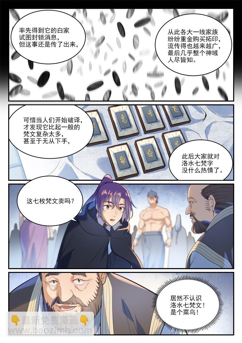 🍵百炼成神 第936话 洛水七梵字 第4页