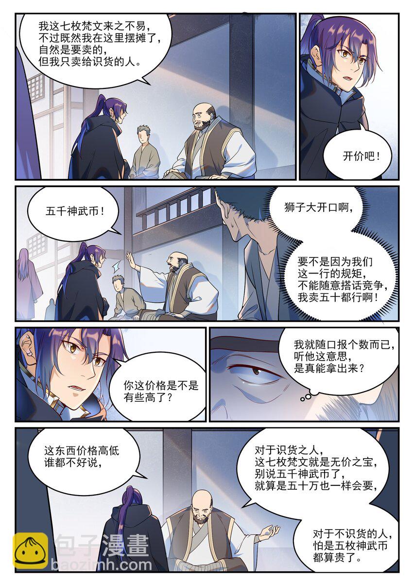 🍵百炼成神 第936话 洛水七梵字 第5页