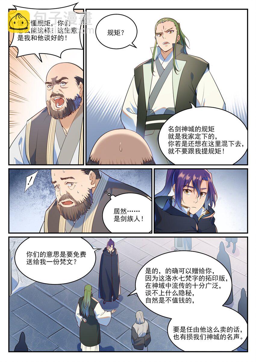 🍵百炼成神 第936话 洛水七梵字 第8页