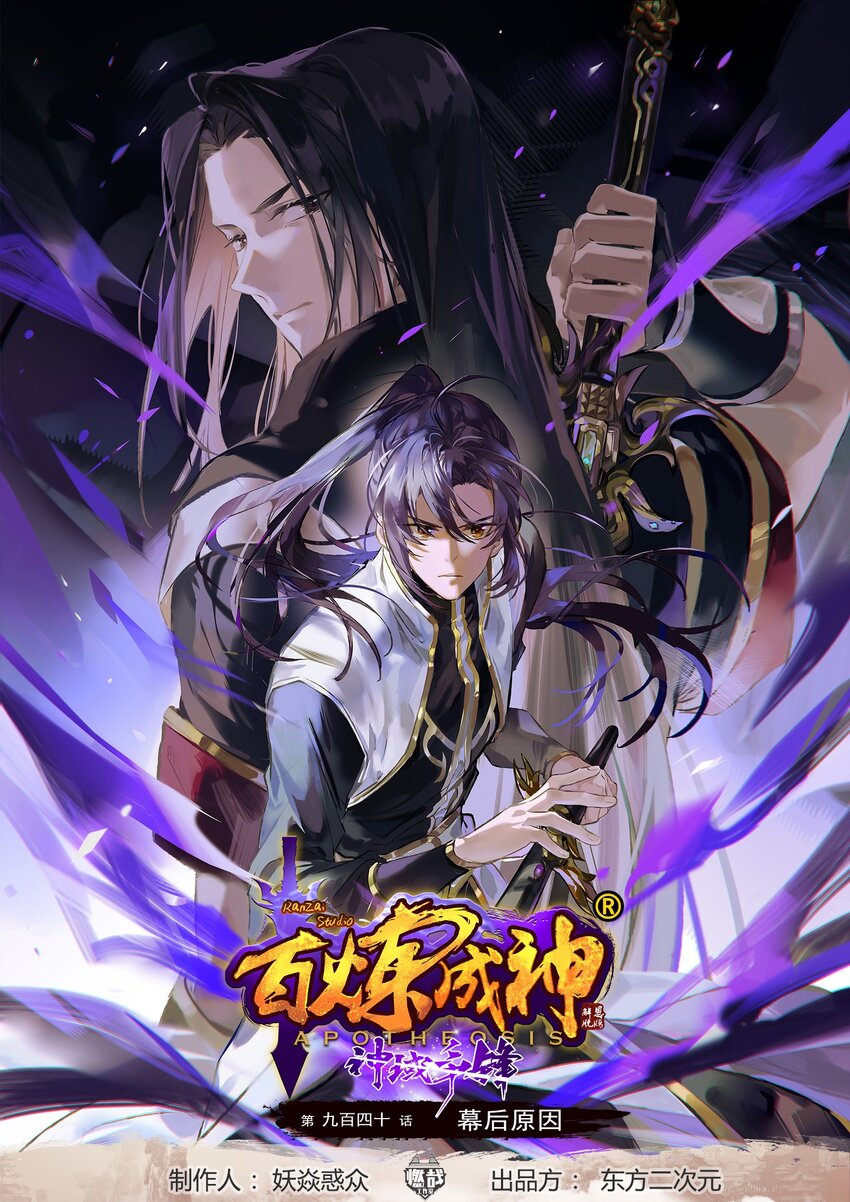 🍵百炼成神 第940话 幕后原因 第1页