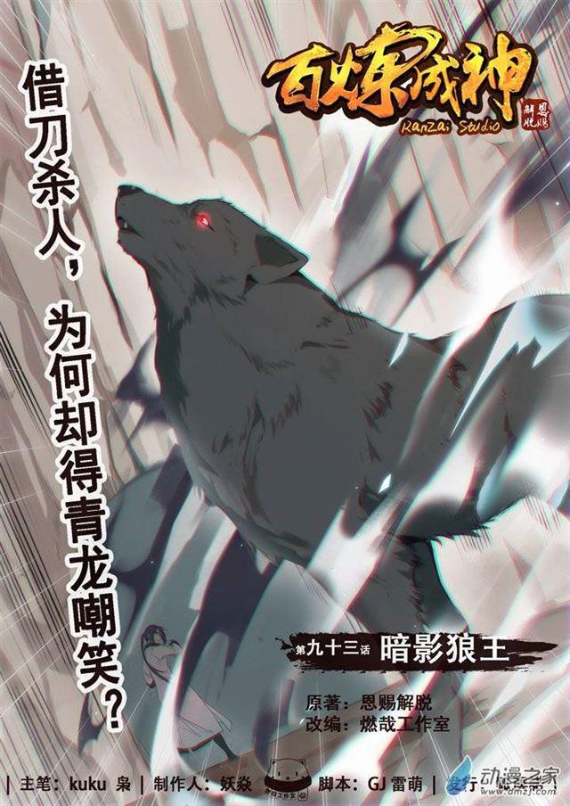 🍵百炼成神 第93话 暗影狼王 第1页