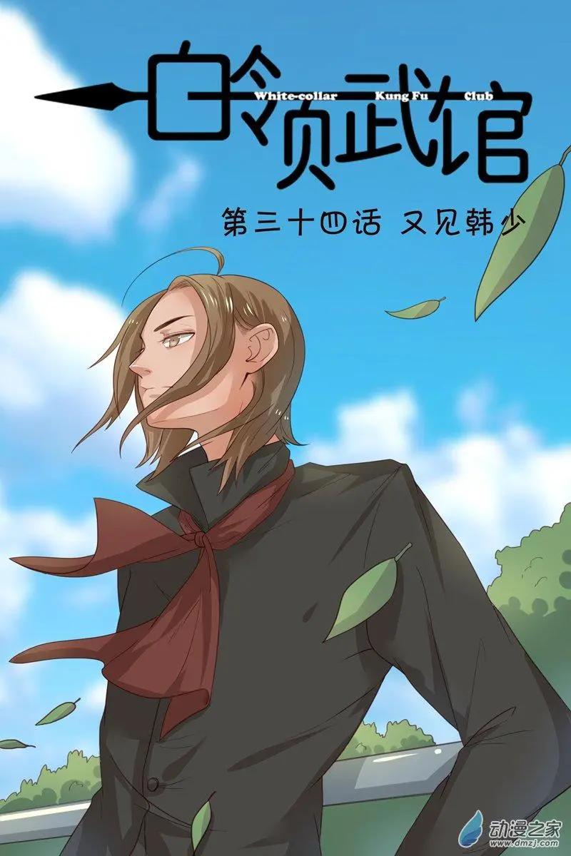 第34回 又见韩少-第34话