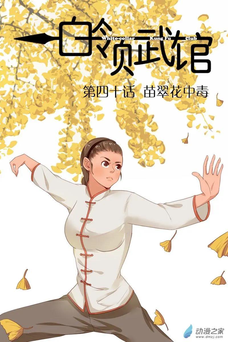 第40回 翠花中毒-第40话