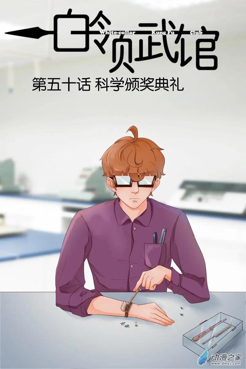 第50回 科学颁奖典礼-第50话