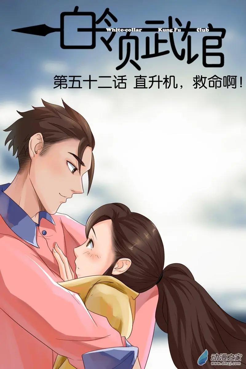 第52回 直升机，救命啊！-第52话