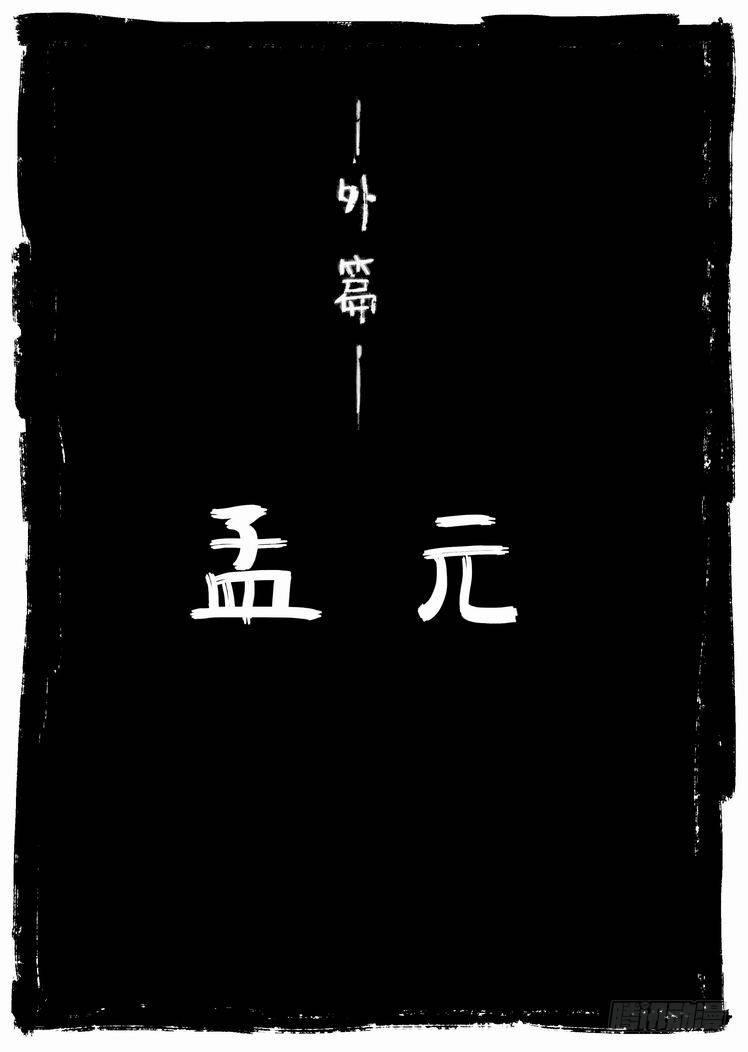 🍵白门五甲 外篇_孟元 第1页