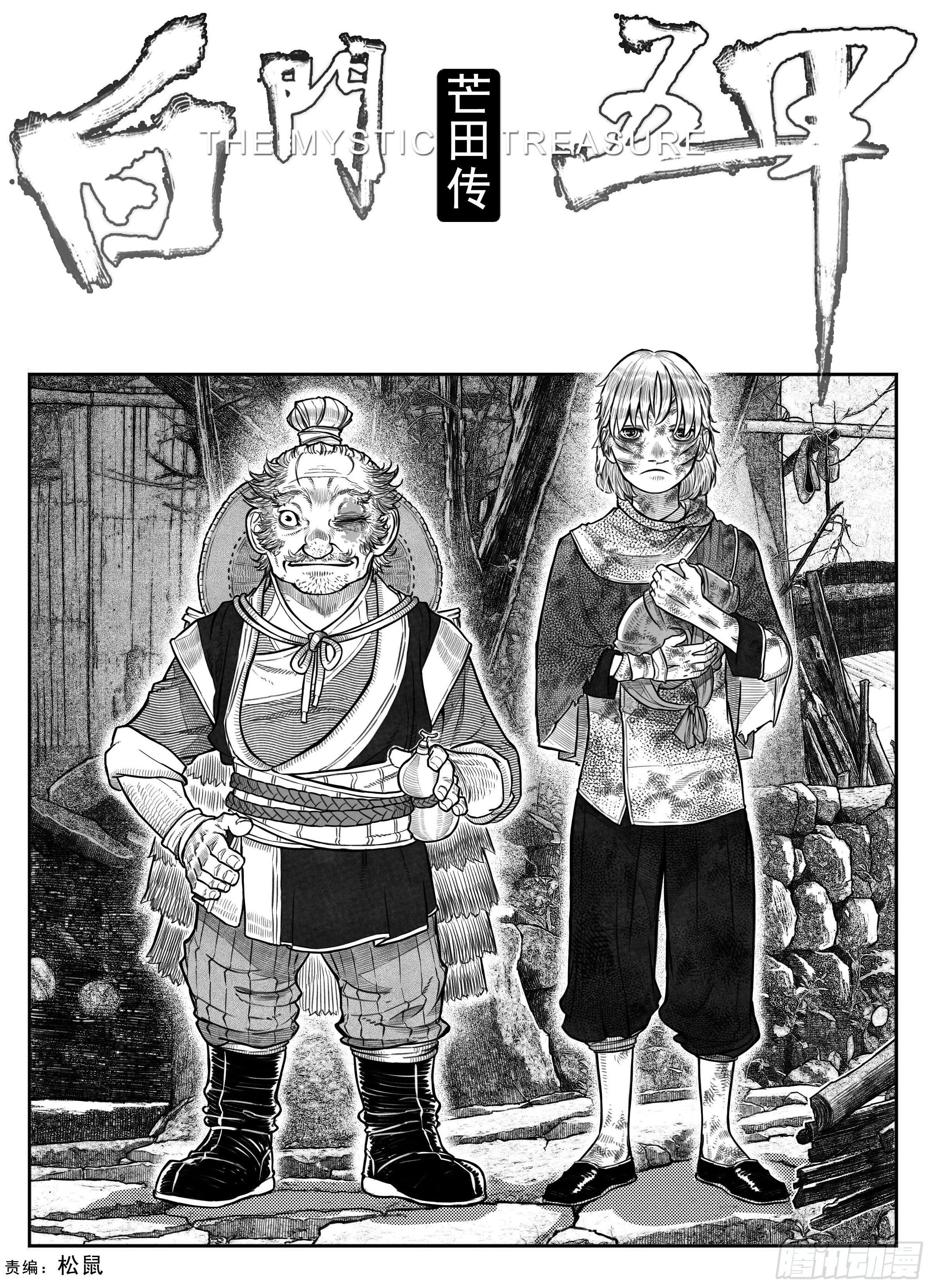 🍵白门五甲 芒田传1 第1页