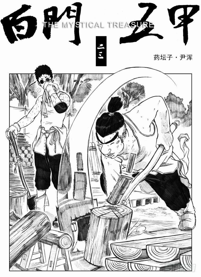 🍵白门五甲 23_药坛子·尹浑 第1页
