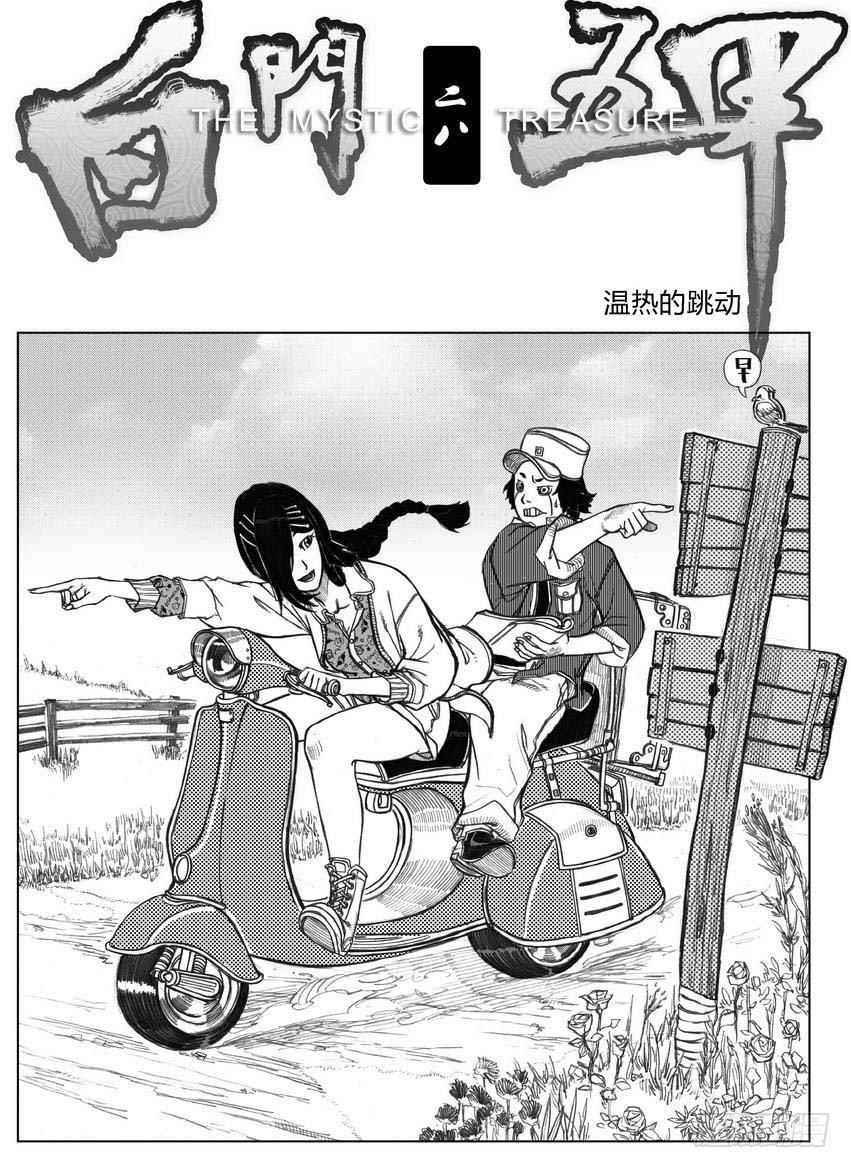🍵白门五甲 28_温热的跳动 第1页