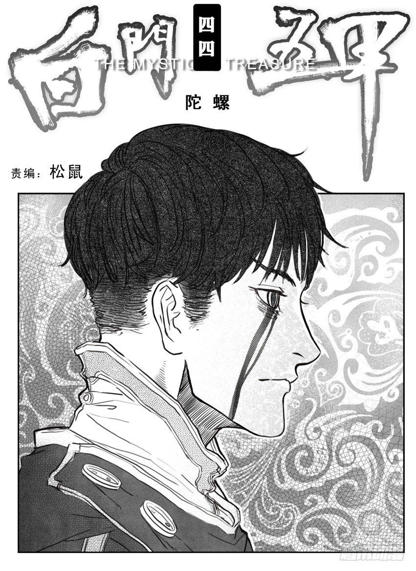 🍵白门五甲 44_陀螺 第1页