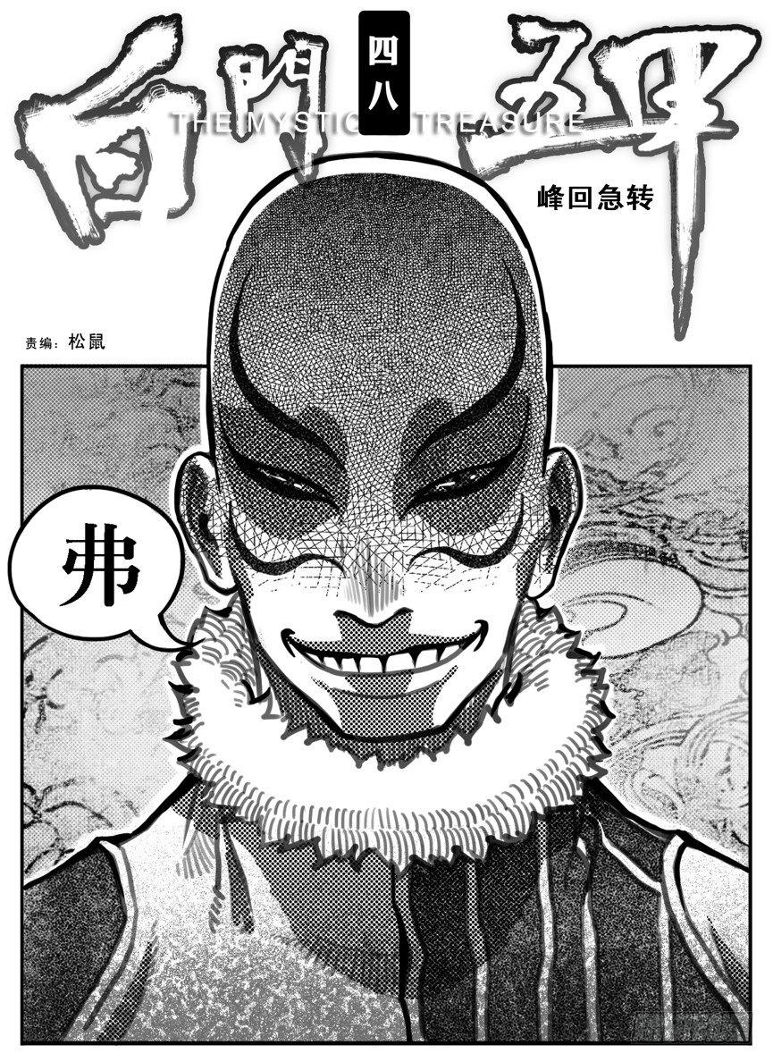🍵白门五甲 48峰回急转 第1页