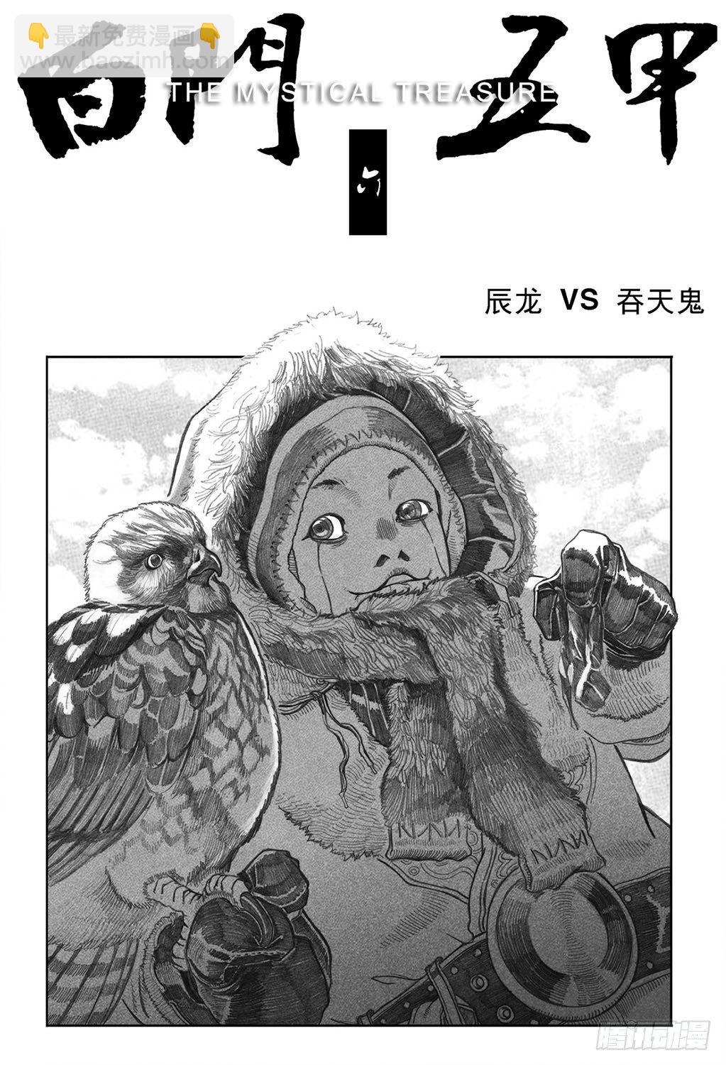 🍵白门五甲 06_辰龙VS吞天鬼 第2页