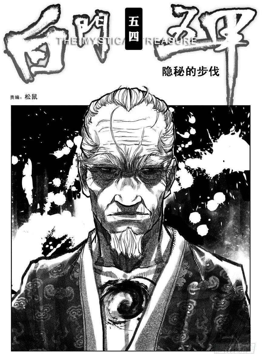 🍵白门五甲 54隐秘的步伐 第1页