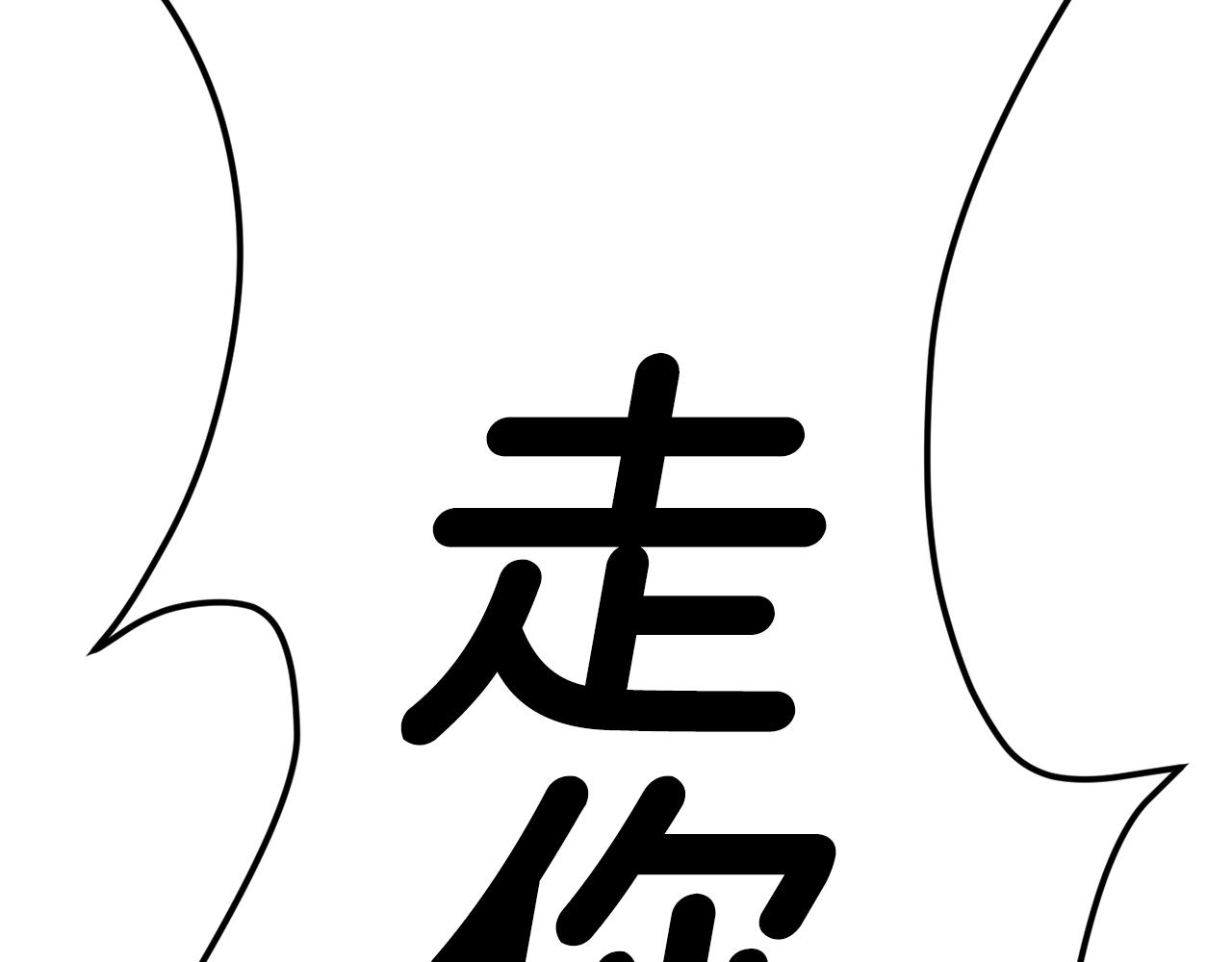 第37话 我走你！(1/6)-第38话
