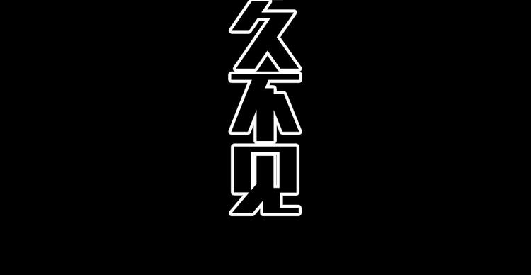 第34话 缘分-第44话