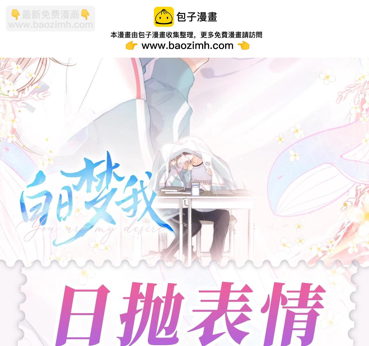 🍵白日梦我 第90期 特别企划：日抛表情来啦~ 第2页