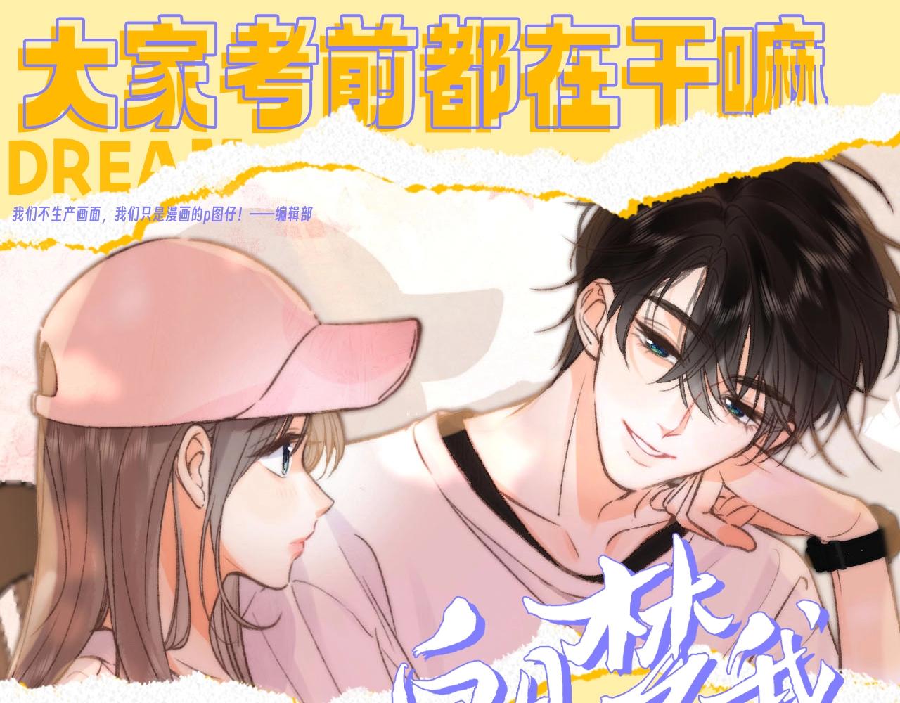 🍵白日梦我 第99期 整活企划：大家考前都在干嘛 第1页