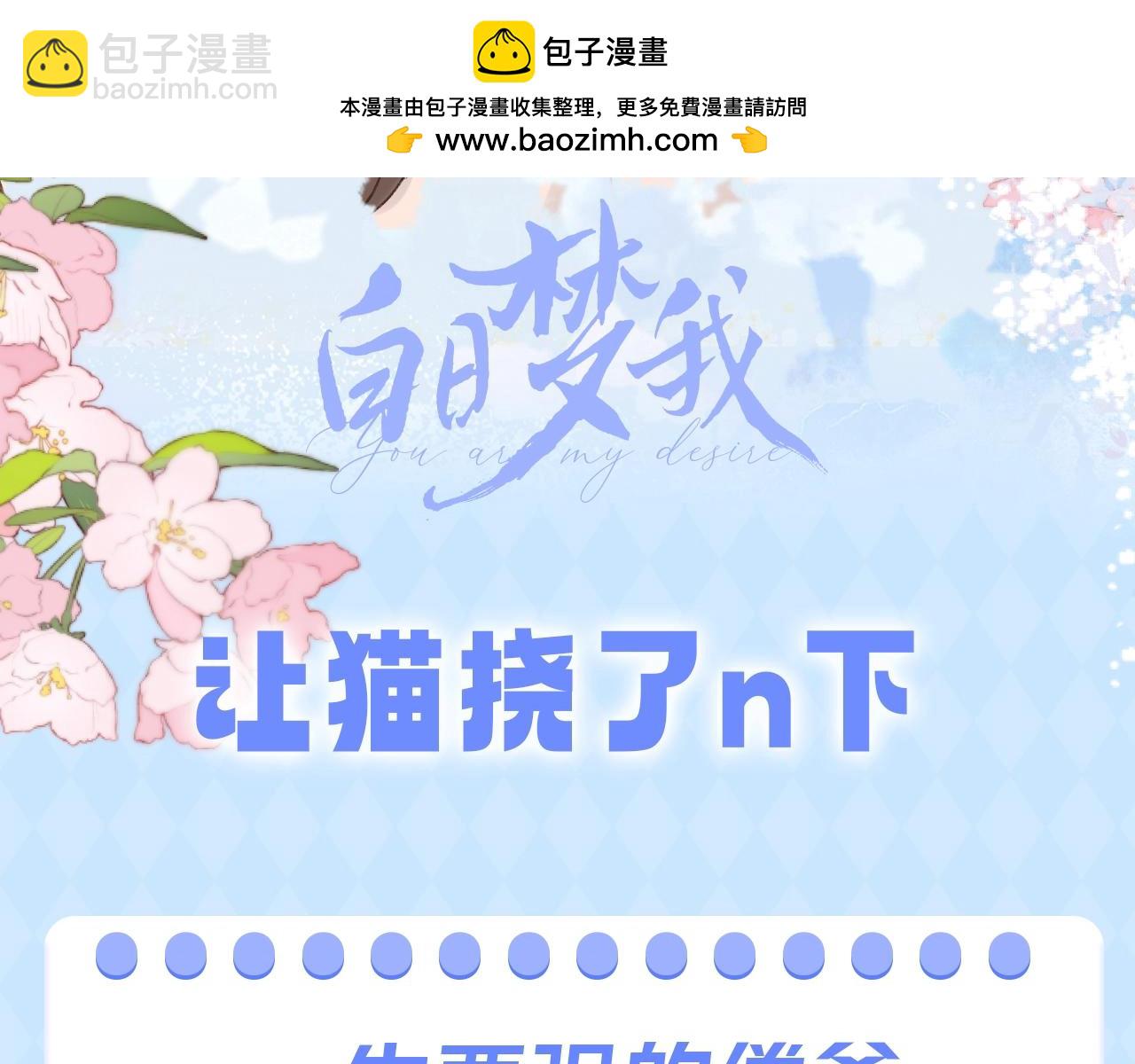 🍵白日梦我 第106期 特别企划：让猫挠了N下 第3页
