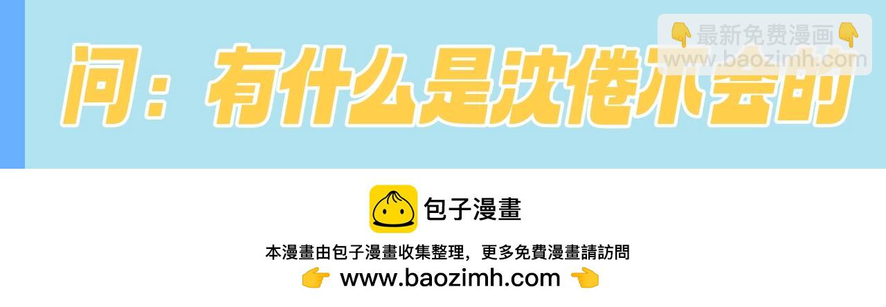 🍵白日梦我 第117期 特别企划：又被沈倦装到了 第11页