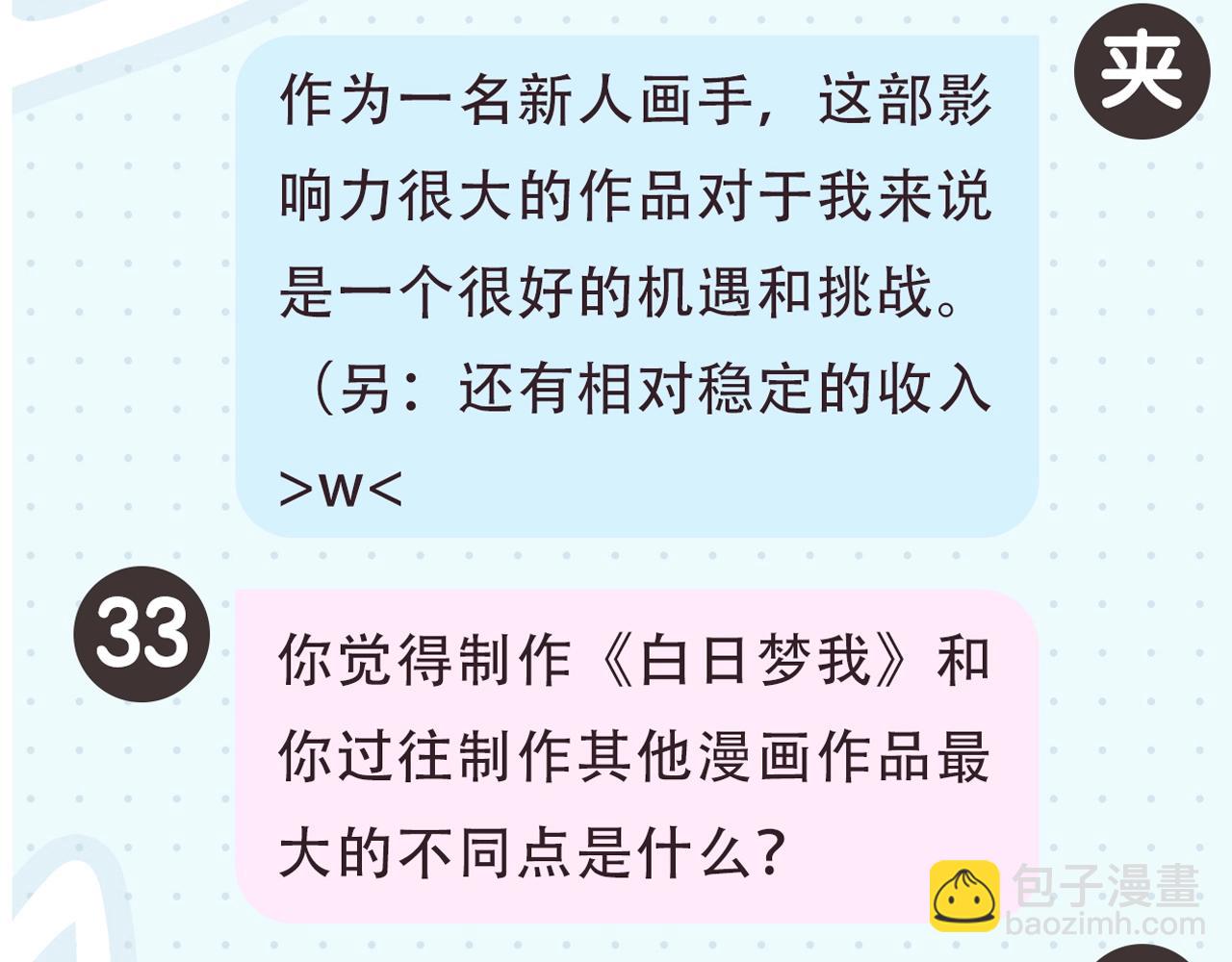 🍵白日梦我 第2期 作者茶话会 第17页