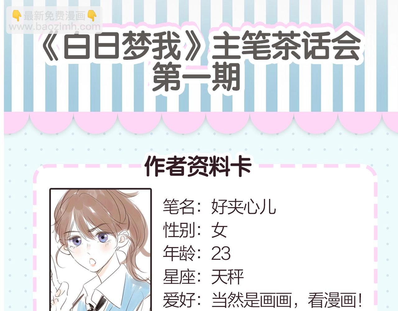 🍵白日梦我 第2期 作者茶话会 第5页