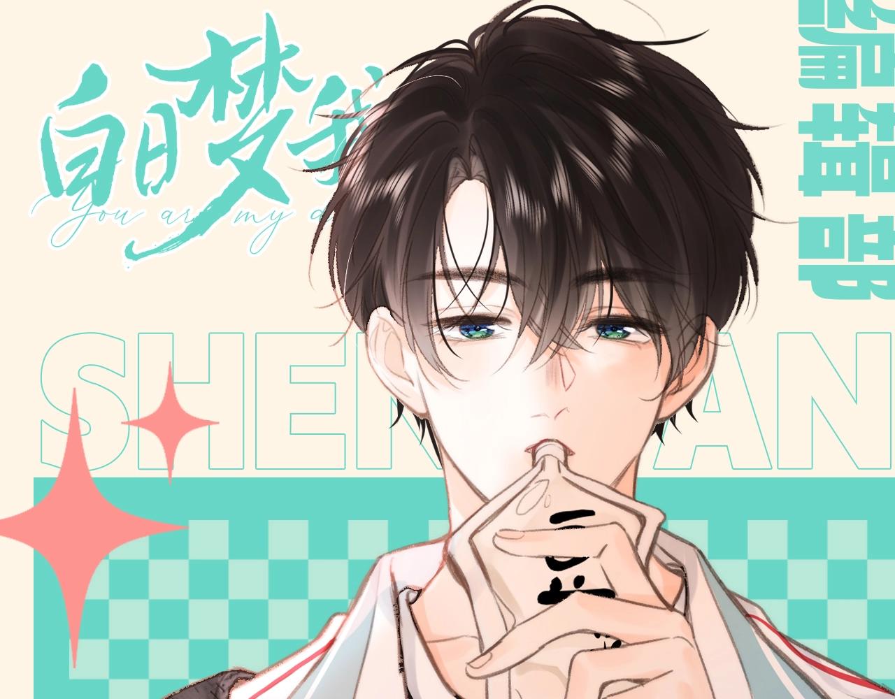 🍵白日梦我 第159期 整活企划：倦爷的白日梦（沉浸版） 第1页