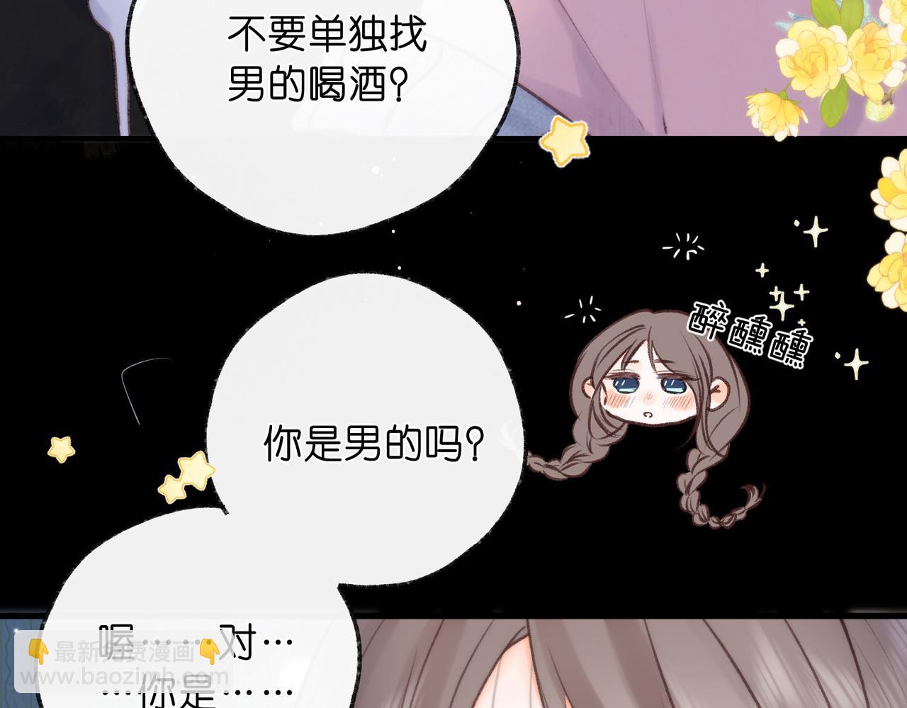 🍵白日梦我 第37话 醉醺醺的她 第45页