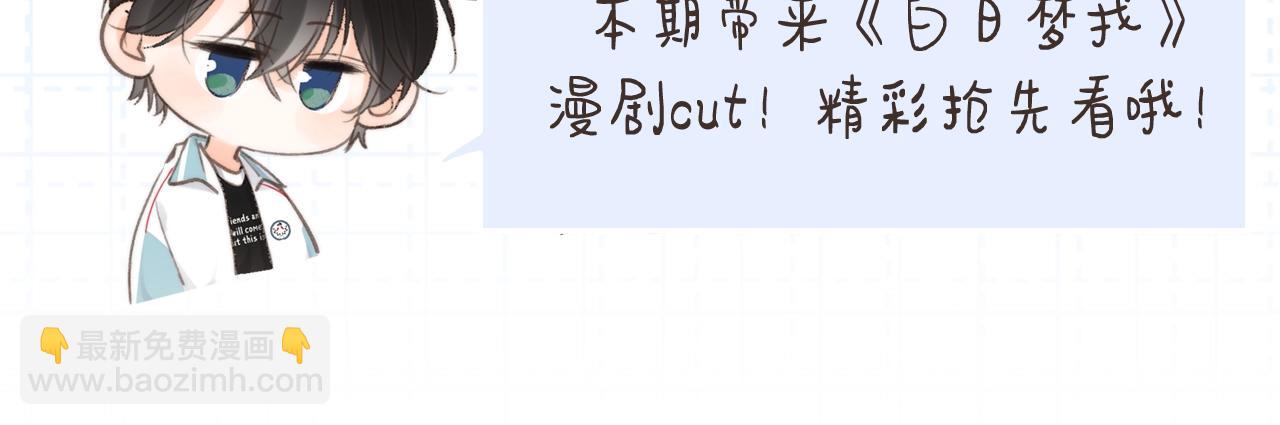 🍵白日梦我 第8期 漫剧cut！ 第4页