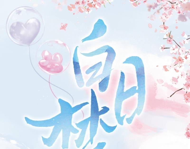 🍵白日梦我 单行本来啦！ 第1页