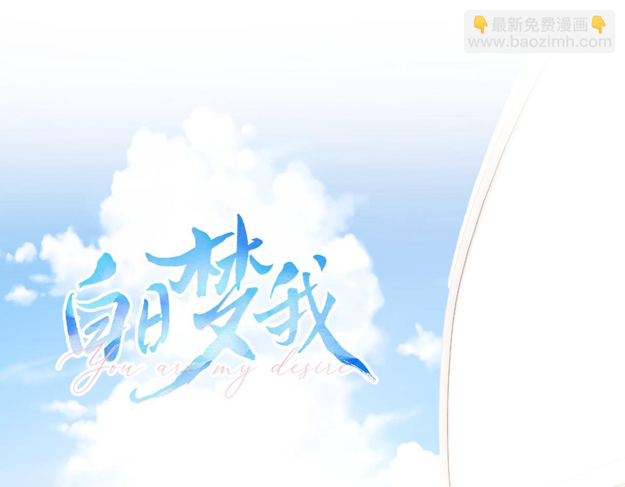 🍵白日梦我 第65话 所以我现在准备追你 第44页